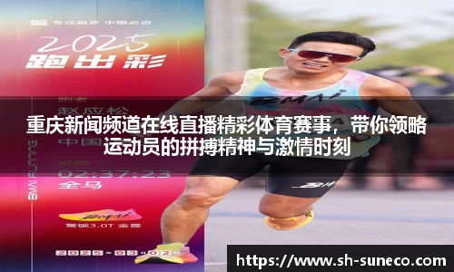重庆新闻频道在线直播精彩体育赛事，带你领略运动员的拼搏精神与激情时刻