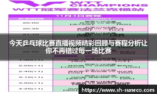 今天乒乓球比赛直播视频精彩回顾与赛程分析让你不再错过每一场比赛