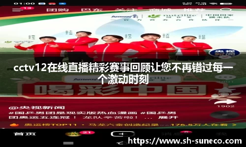 cctv12在线直播精彩赛事回顾让您不再错过每一个激动时刻