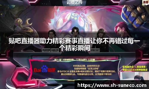 贴吧直播器助力精彩赛事直播让你不再错过每一个精彩瞬间