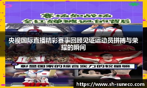 央视国际直播精彩赛事回顾见证运动员拼搏与荣耀的瞬间
