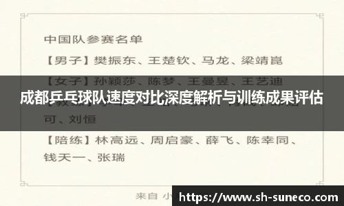 成都乒乓球队速度对比深度解析与训练成果评估
