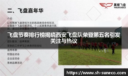 飞盘节奏排行榜揭晓西安飞盘队荣登第五名引发关注与热议