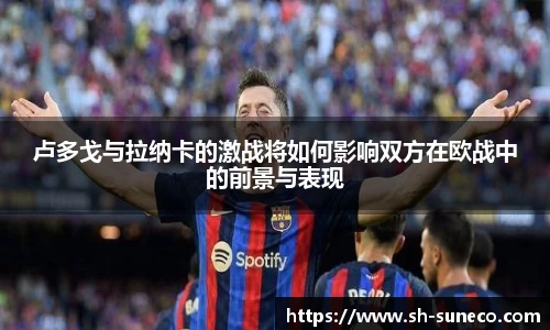卢多戈与拉纳卡的激战将如何影响双方在欧战中的前景与表现