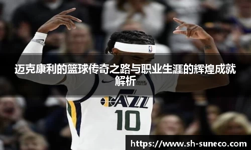 迈克康利的篮球传奇之路与职业生涯的辉煌成就解析