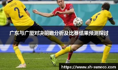 广东与广厦对决前瞻分析及比赛结果预测探讨