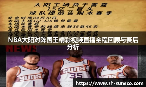 NBA太阳对阵国王精彩视频直播全程回顾与赛后分析