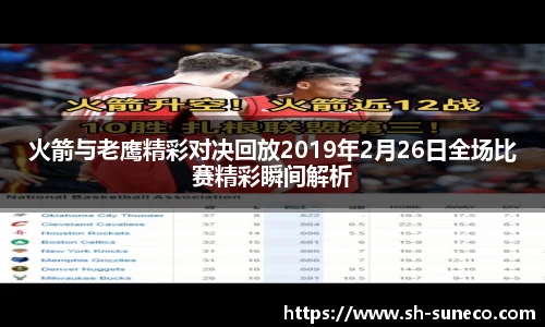 火箭与老鹰精彩对决回放2019年2月26日全场比赛精彩瞬间解析