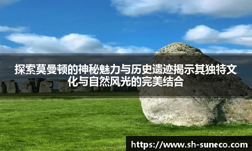 探索莫曼顿的神秘魅力与历史遗迹揭示其独特文化与自然风光的完美结合
