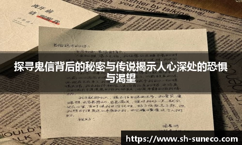 探寻鬼信背后的秘密与传说揭示人心深处的恐惧与渴望