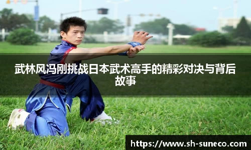 武林风冯刚挑战日本武术高手的精彩对决与背后故事