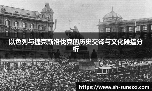 以色列与捷克斯洛伐克的历史交锋与文化碰撞分析