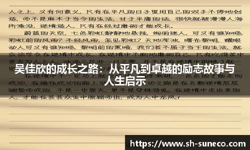 吴佳欣的成长之路：从平凡到卓越的励志故事与人生启示