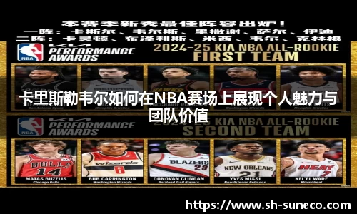 卡里斯勒韦尔如何在NBA赛场上展现个人魅力与团队价值