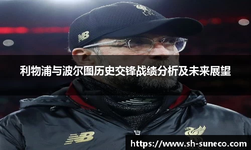 利物浦与波尔图历史交锋战绩分析及未来展望