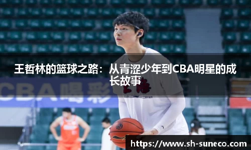 王哲林的篮球之路：从青涩少年到CBA明星的成长故事