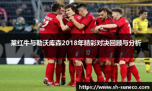莱红牛与勒沃库森2018年精彩对决回顾与分析