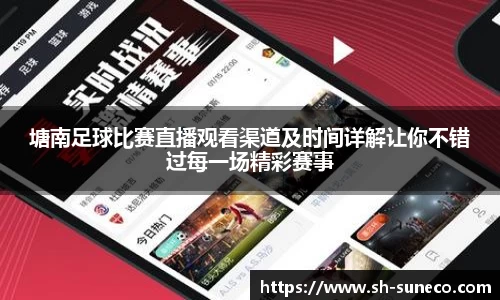 塘南足球比赛直播观看渠道及时间详解让你不错过每一场精彩赛事