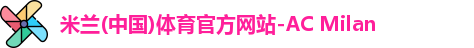 米兰体育